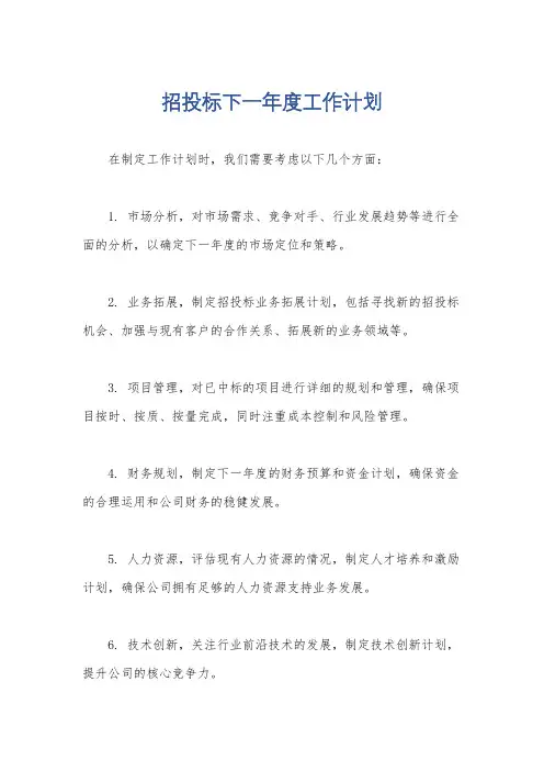 招投标下一年度工作计划