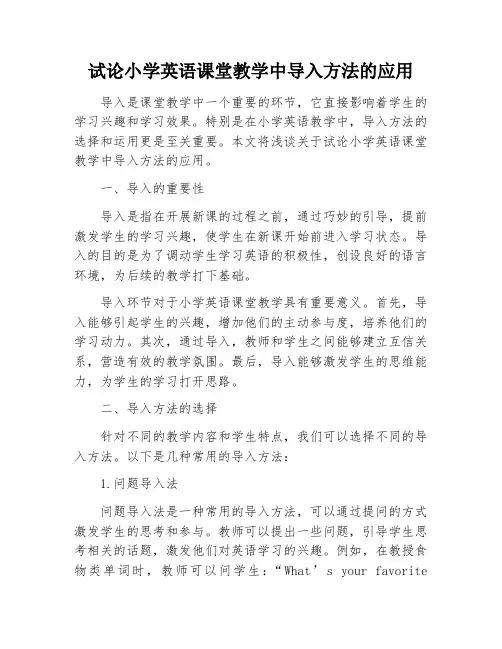 试论小学英语课堂教学中导入方法的应用