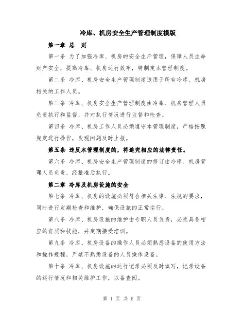 冷库、机房安全生产管理制度模版