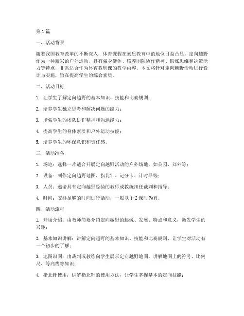 体育教研课定向越野(3篇)