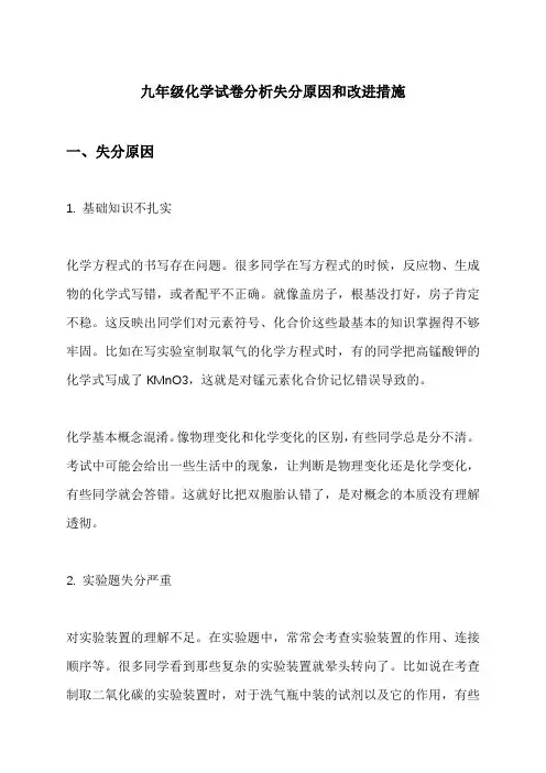 九年级化学试卷分析失分原因和改进措施
