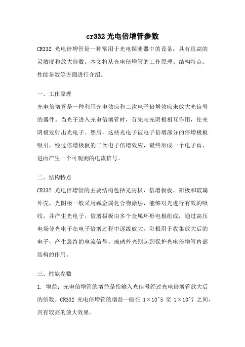 cr332光电倍增管参数