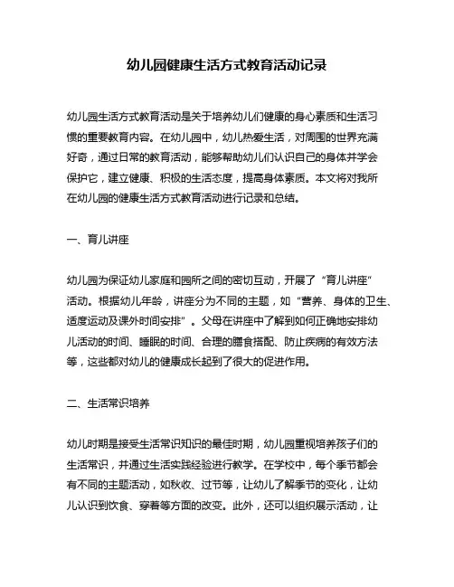 幼儿园健康生活方式教育活动记录