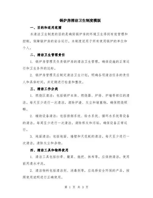 锅炉房清洁卫生制度模版