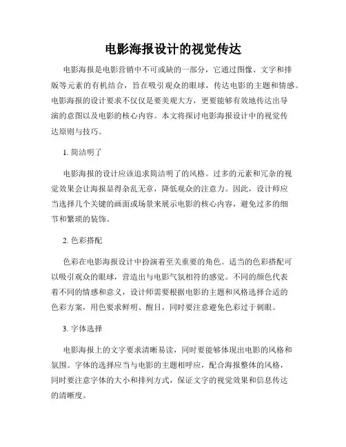 电影海报设计的视觉传达
