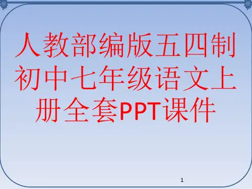 人教部编版五四制初中七年级语文上册全套PPT课件