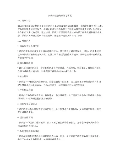 酒店开业前培训计划方案