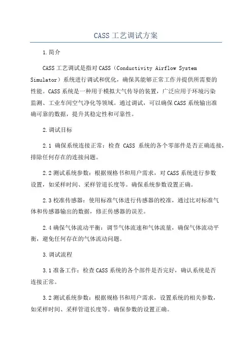 CASS工艺调试方案