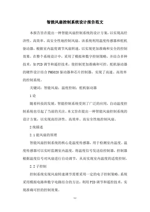 智能风扇控制系统设计报告范文