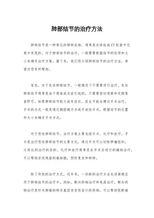肺部结节的治疗方法
