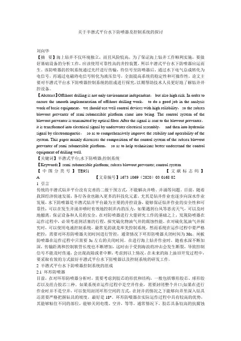 关于半潜式平台水下防喷器及控制系统的探讨
