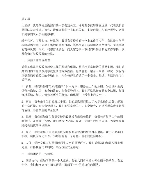 学校优秀后勤员工发言稿(3篇)