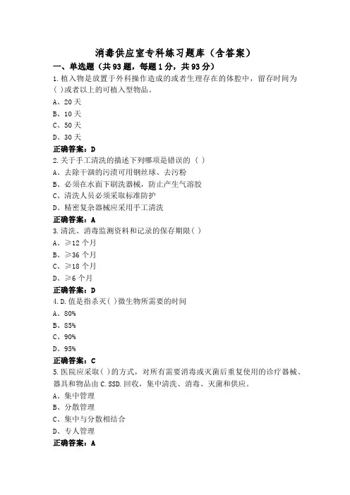 消毒供应室专科练习题库(含答案)