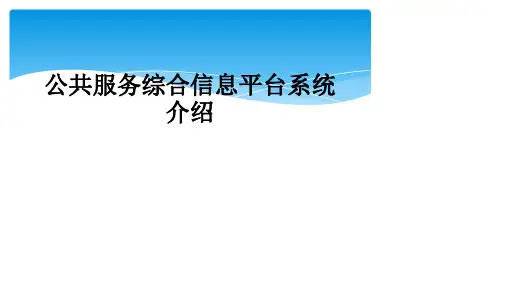 公共服务综合信息平台系统介绍