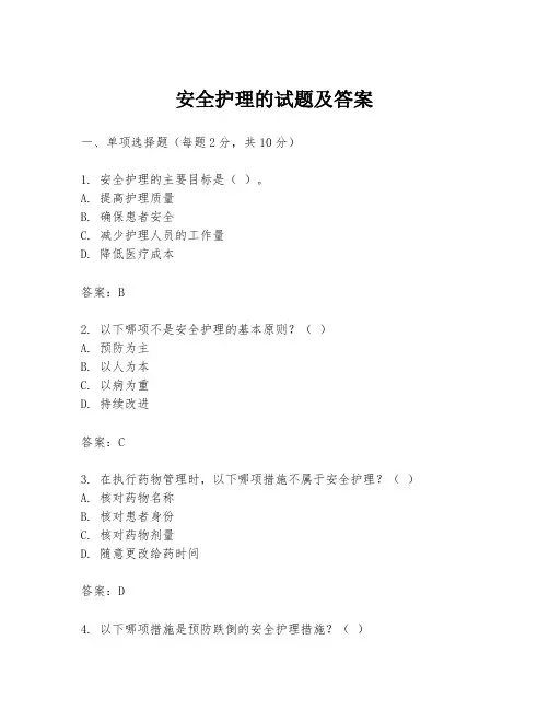 安全护理的试题及答案