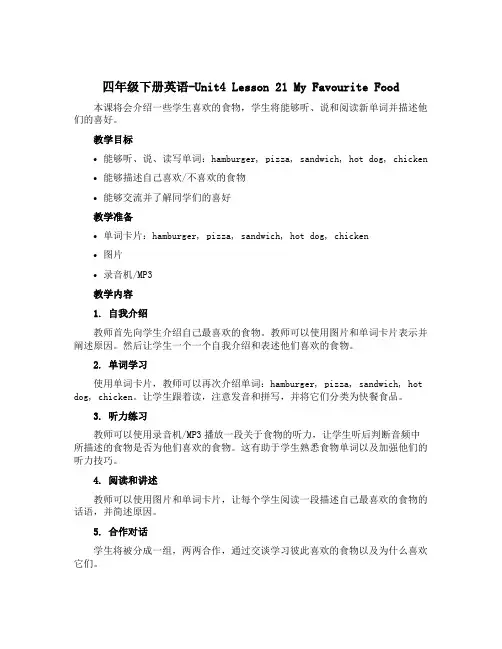 四年级下册英语-Unit4 Lesson 21 My Favourite Food冀教版