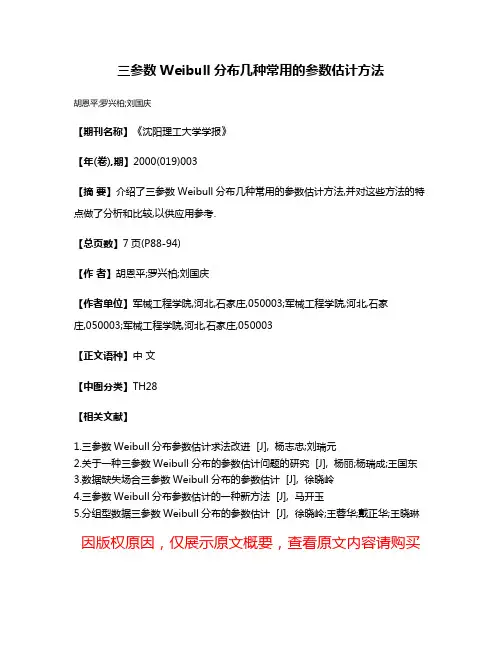 三参数Weibull分布几种常用的参数估计方法