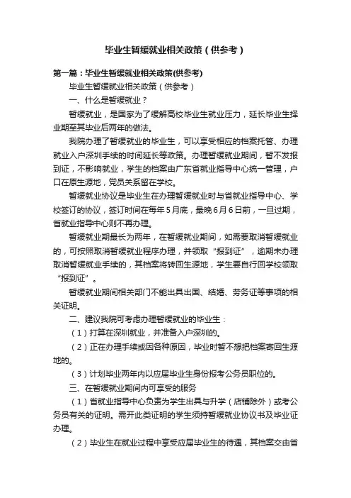 毕业生暂缓就业相关政策（供参考）