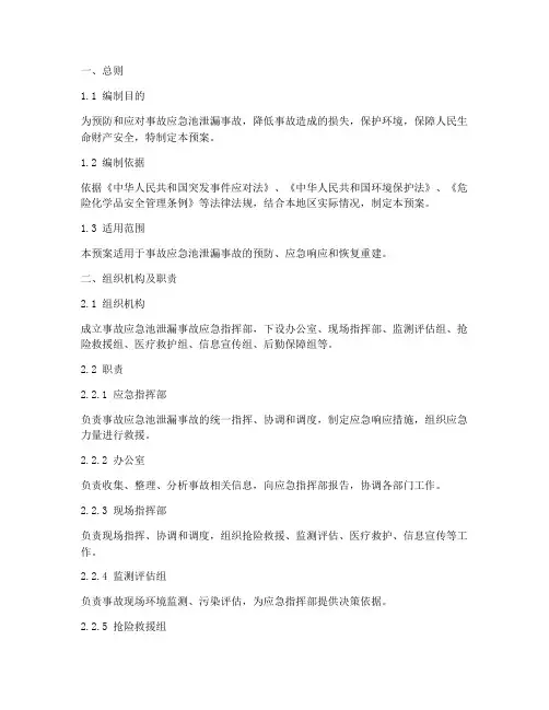 事故应急池泄漏应急预案