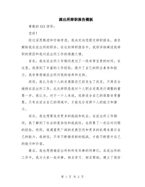 派出所辞职报告模板
