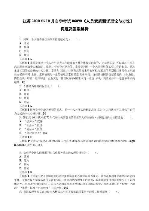 江苏2020年10月自学考试06090《人员素质测评理论与方法》真题及答案解析