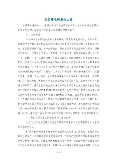 总经理竞聘报告3篇