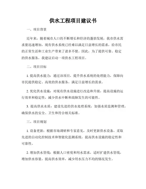 供水工程项目建议书