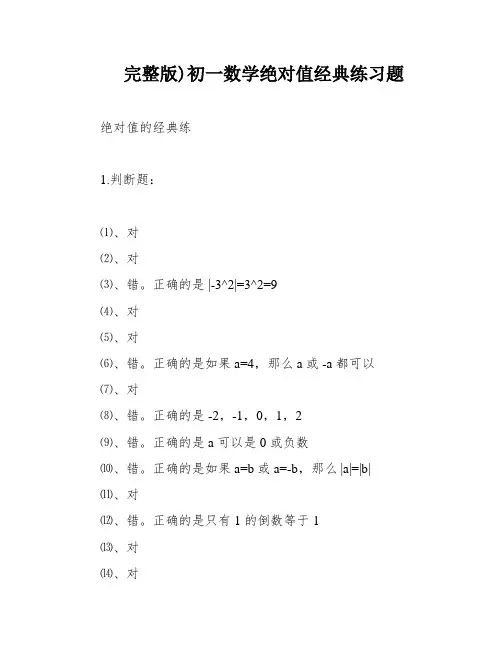 完整版)初一数学绝对值经典练习题