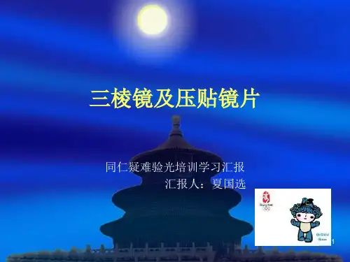三棱镜及压贴镜片参考课件