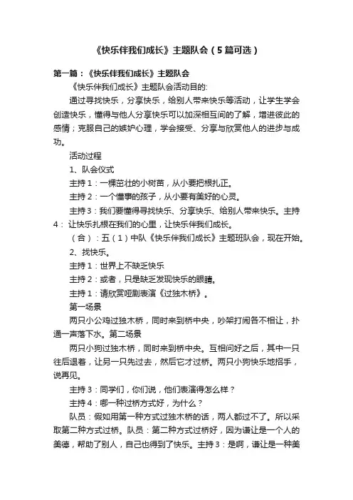 《快乐伴我们成长》主题队会（5篇可选）
