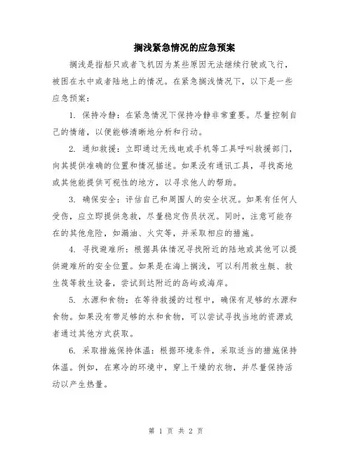 搁浅紧急情况的应急预案