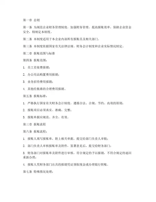 企业报账员财务管理制度