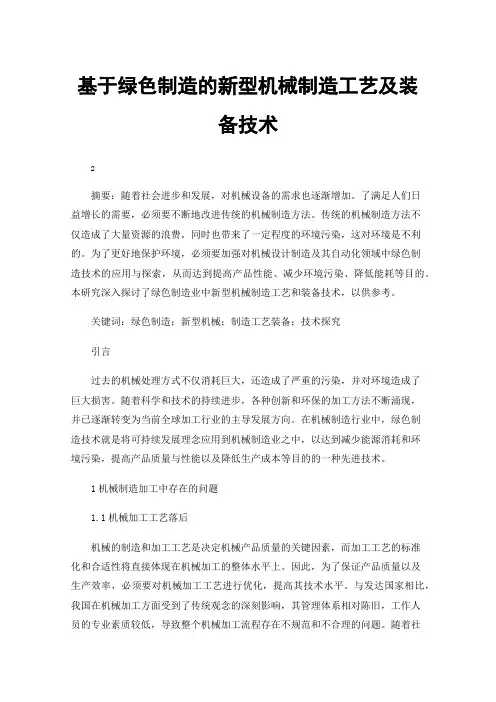基于绿色制造的新型机械制造工艺及装备技术