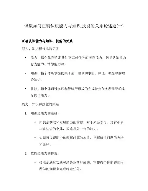 谈谈如何正确认识能力与知识,技能的关系论述题(一)