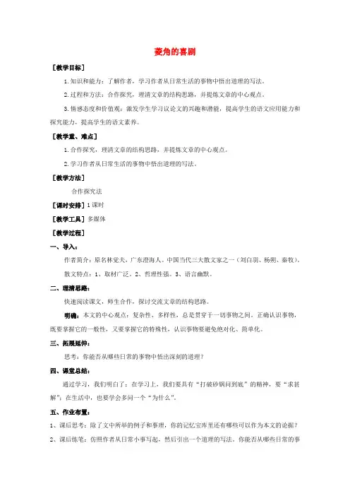 第三单元散文10菱角的喜剧教案1粤教版必修2
