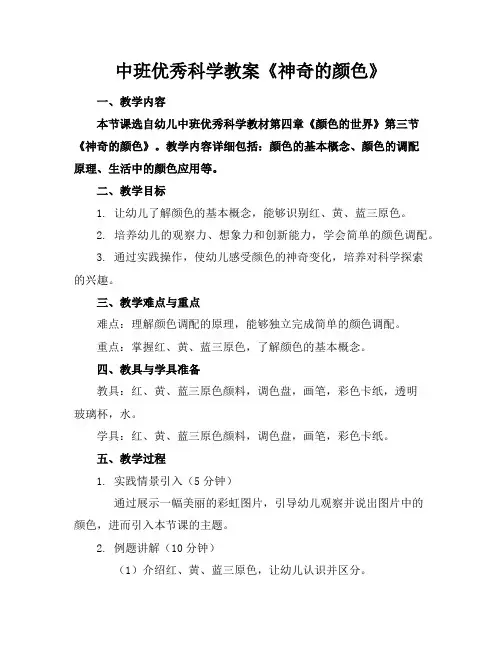 中班优秀科学教案《神奇的颜色》