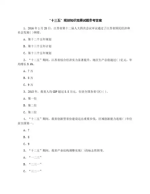 最新“十三五”规划知识竞赛试题参考答案