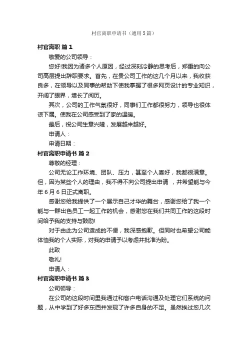 村官离职申请书（通用5篇）