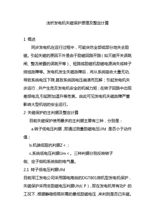 浅析发电机失磁保护原理及整定计算
