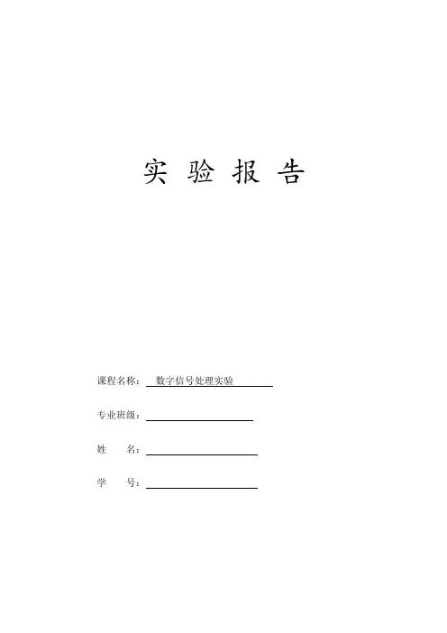 数字信号处理MATLAB实验报告 