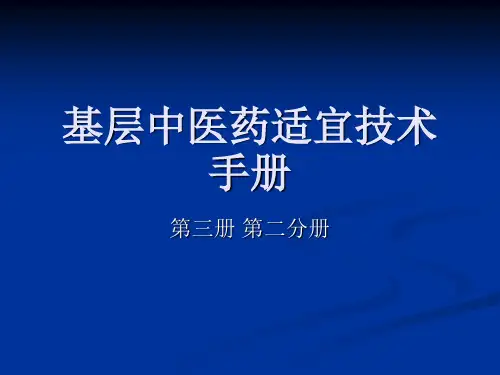 基层中医药适宜技术手册