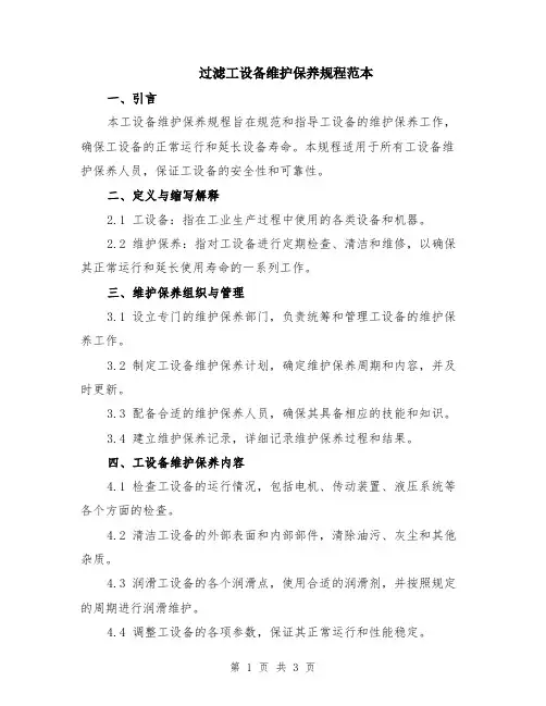 过滤工设备维护保养规程范本