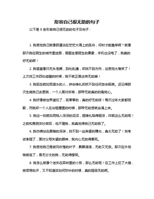 形容自己很无助的句子