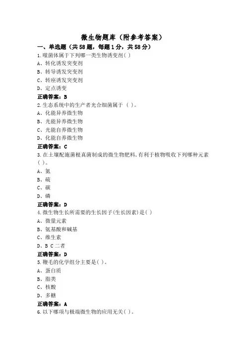 微生物题库(附参考答案)