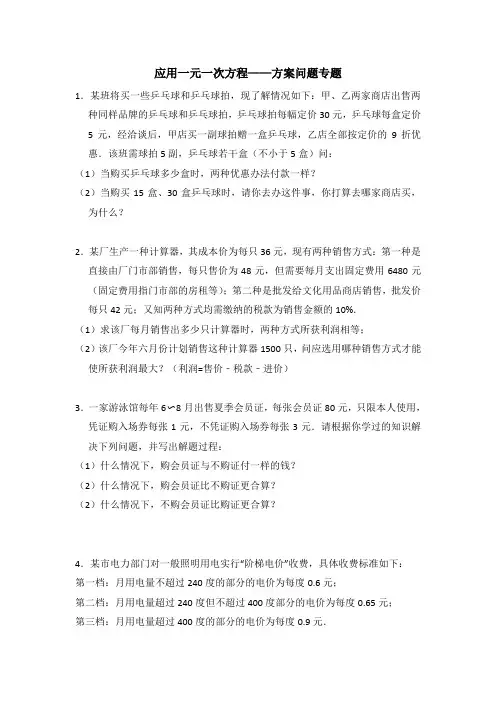 应用一元一次方程——方案问题专题(含答案解析)