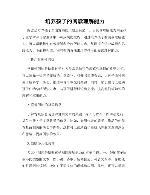 培养孩子的阅读理解能力