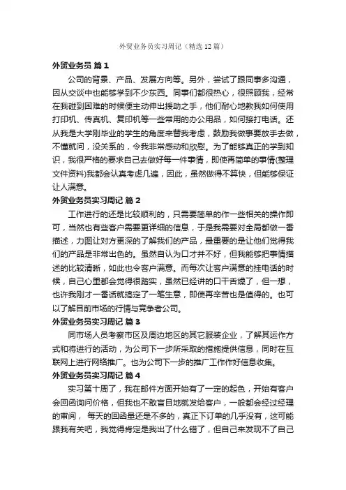 外贸业务员实习周记（精选12篇）