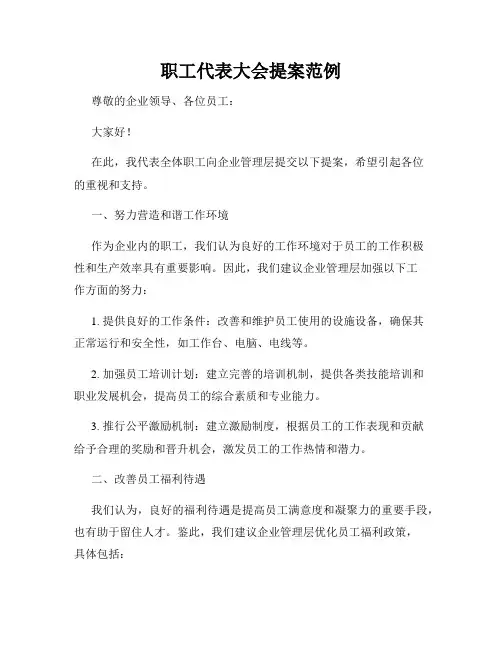 职工代表大会提案范例