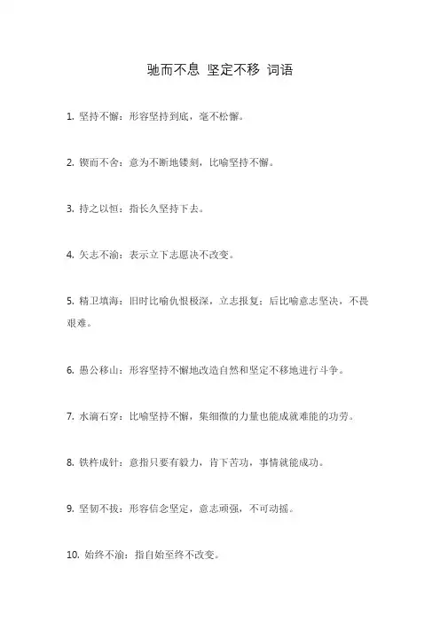 驰而不息 坚定不移 词语