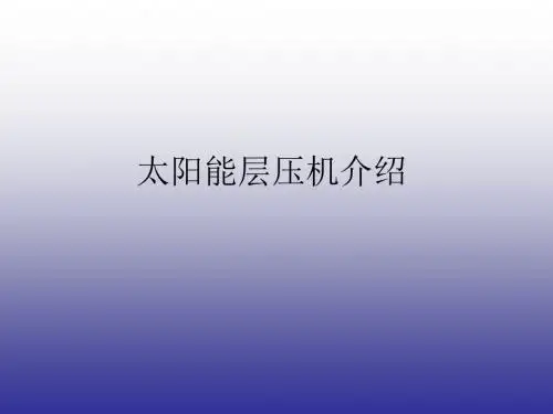 层压机结构与工作原理介绍全解